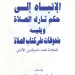 تحميل كتاب الإنباه إلى حكم تارك الصلاة ويليه ملحوظات على كتاب الصلاة للألباني PDF عبد الله بن مانع الروقي