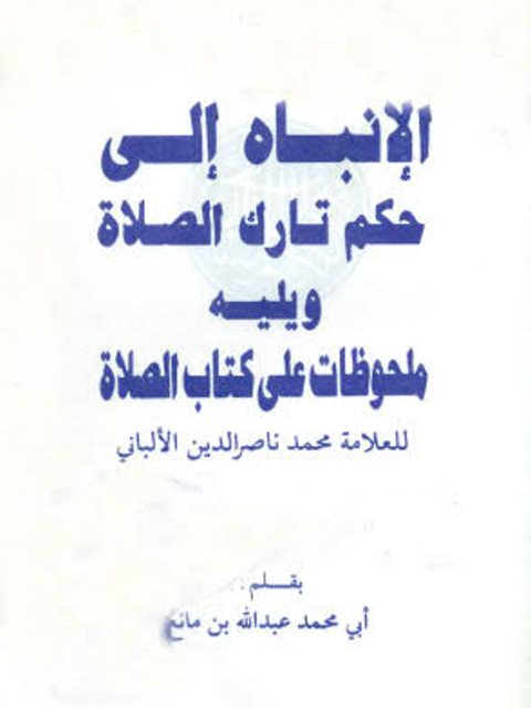 تحميل كتاب الإنباه إلى حكم تارك الصلاة ويليه ملحوظات على كتاب الصلاة للألباني PDF عبد الله بن مانع الروقي