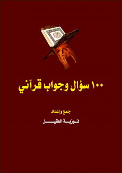 تحميل كتاب 100 سؤال وجواب قرآني PDF فوزية بنت محمد العقيل