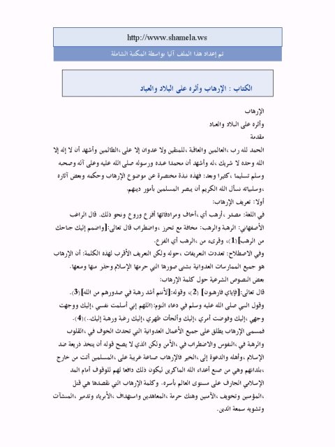 تحميل كتاب الإرهاب وأثره على البلاد والعباد لعبد الله بن محمد الطيار PDF
