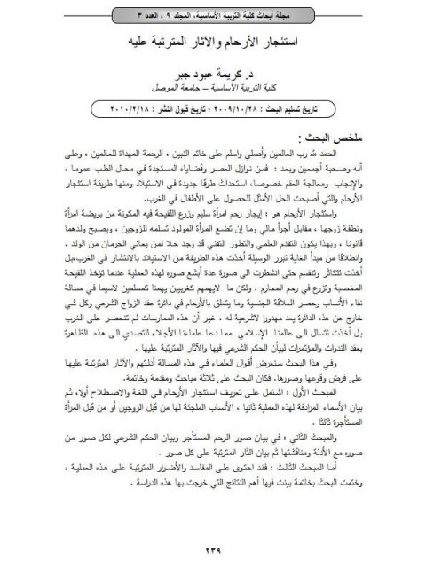 تحميل كتاب استئجار الأرحام والآثار المترتبة عليه لـ كريمة عبود جبر PDF