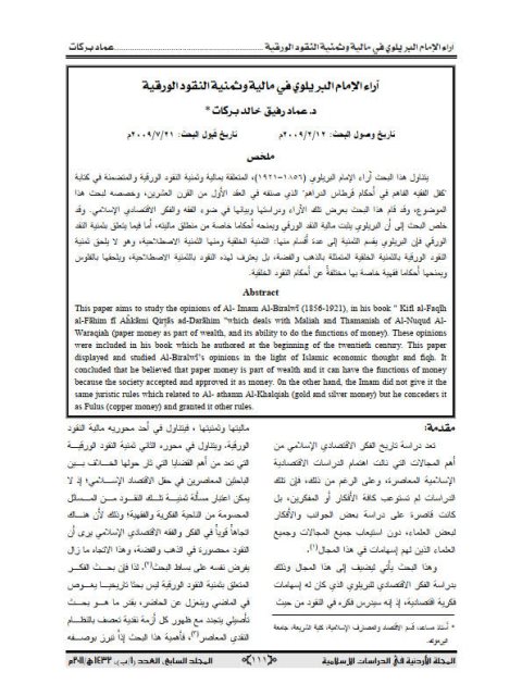 تحميل كتاب آراء البريلوي في مالية وثمنية النقود الورقية PDF عماد رفيق خالد بركات