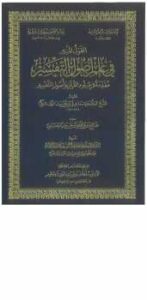 تحميل كتاب القول المنير في علم أصول التفسير PDF إسماعيل بن عثمان الزين