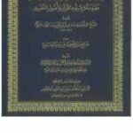 تحميل كتاب القول المنير في علم أصول التفسير PDF إسماعيل بن عثمان الزين