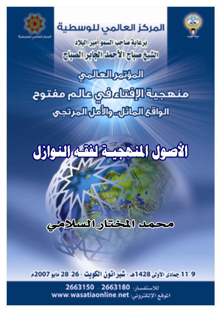 تحميل كتاب الأصول المنهجية لفقه النوازل (بحث) محمد المختار السلامي PDF