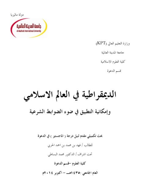 تحميل كتاب الديمقراطية في العالم الإسلامي وإمكانية التطبيق في ضوء الضوابط الشرعية PDF فهد بن محمد بن أحمد الحربي