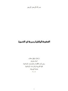 تحميل كتاب الصكوك الوقفية ودورها في التنمية ل كمال توفيق حطاب PDF