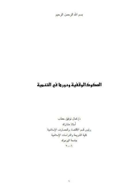 تحميل كتاب الصكوك الوقفية ودورها في التنمية ل كمال توفيق حطاب PDF