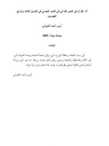 تحميل كتاب أثر النص القرآني في الشعر العباسي في القرنين الثالث والرابع الهجريين PDF أروى أحمد الشوشي