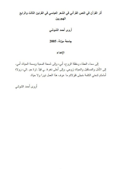 تحميل كتاب أثر النص القرآني في الشعر العباسي في القرنين الثالث والرابع الهجريين PDF أروى أحمد الشوشي