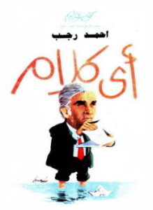 تحميل كتاب أى كلام ل أحمد رجب آل حسان PDF