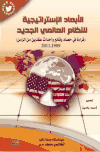 تحميل كتاب الأبعاد الاستراتيجية للنظام العالمي الجديد PDF