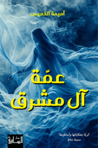 تحميل كتاب عمة آل مشرق لأميمة الخميس بصيغة PDF مجانا