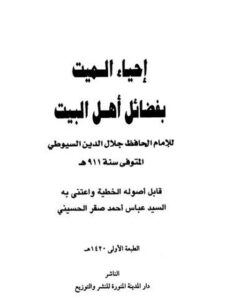 تحميل كتاب إحياء الميت بفضائل أهل البيت PDF جلال الدين عبد الرحمن السيوطي