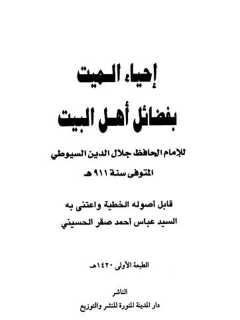 تحميل كتاب إحياء الميت بفضائل أهل البيت PDF جلال الدين عبد الرحمن السيوطي