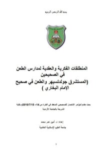 تحميل كتاب المنطلقات الفكرية والعقدية لمدارس الطعن في الصحيحين، المستشرق جولدتسهير والطعن في صحيح الإمام البخاري PDF أمين عمر محمد