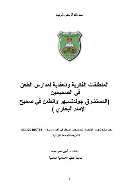 تحميل كتاب المنطلقات الفكرية والعقدية لمدارس الطعن في الصحيحين، المستشرق جولدتسهير والطعن في صحيح الإمام البخاري PDF أمين عمر محمد