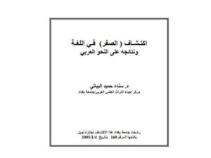 تحميل كتاب اكتشاف الصفر في اللغة ونتائجه على النحو العربي PDF سناء حميد البياتي
