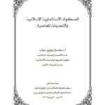 تحميل كتاب الصكوك الاستثمارية الإسلامية والتحديات المعاصرة لكمال توفيق حطاب PDF