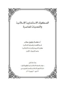 تحميل كتاب الصكوك الاستثمارية الإسلامية والتحديات المعاصرة لكمال توفيق حطاب PDF