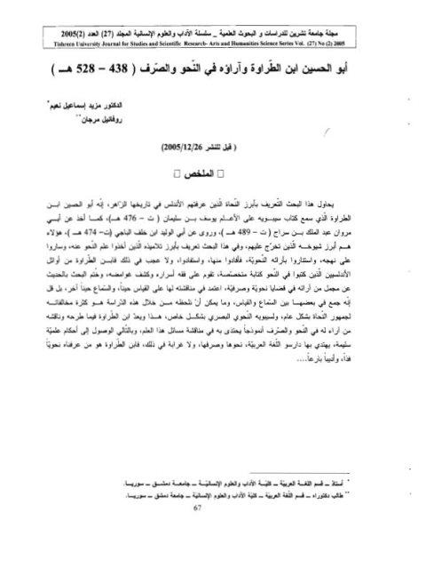 تحميل كتاب أبو الحسين بن الطراوة وآراؤه في النحو والصرف مزيد إسماعيل نعيم PDF