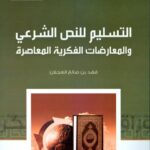 تحميل كتاب التسليم للنص الشرعي والمعارضات الفكرية PDF فهد بن صالح العجلان