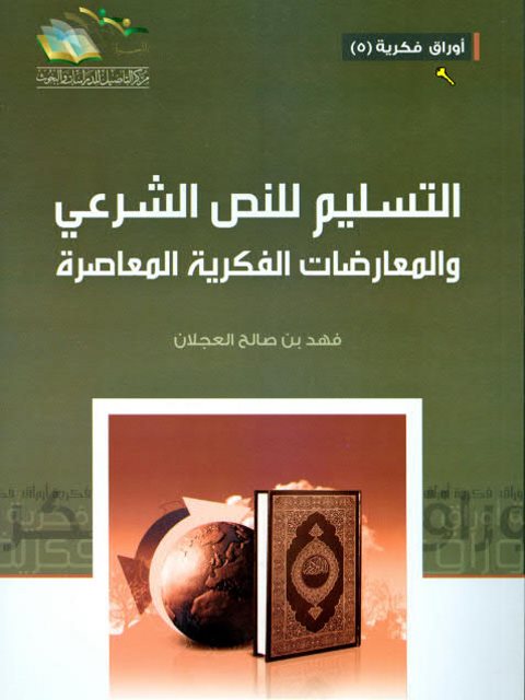 تحميل كتاب التسليم للنص الشرعي والمعارضات الفكرية PDF فهد بن صالح العجلان