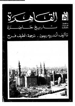 تحميل كتاب القاهرة تاريخ حاضرة PDF أندريه ريمون