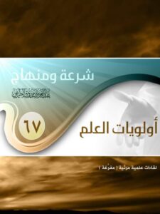 تحميل كتاب أولويات العلم PDF عبد العزيز بن مرزوق الطريفي