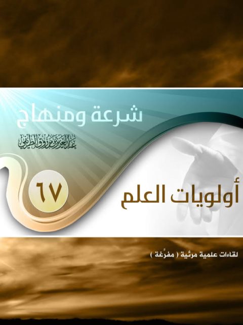 تحميل كتاب أولويات العلم PDF عبد العزيز بن مرزوق الطريفي