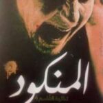 تحميل كتاب المنكود PDF محمود إمام
