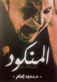 تحميل كتاب المنكود PDF محمود إمام