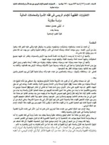 تحميل كتاب الإختيارات الفقهية للإمام الرومي في فقه الأسرة والمعاملات المالية دراسة مقارنة ل ليلى حسن محمد PDF ليلى حسن محمد