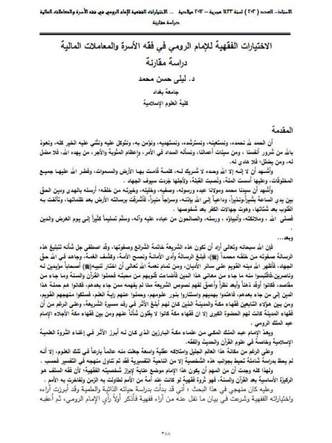 تحميل كتاب الإختيارات الفقهية للإمام الرومي في فقه الأسرة والمعاملات المالية دراسة مقارنة ل ليلى حسن محمد PDF ليلى حسن محمد