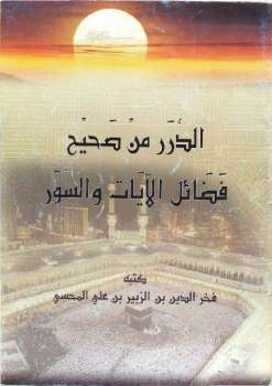 تحميل كتاب الدرر من صحيح فضائل الآيات والسور لفخر الدين بن الزبير بن علي المحسي PDF