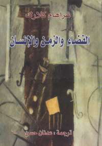 تحميل كتاب الفضاء والزمن والإنسان PDF غراهام كلارك