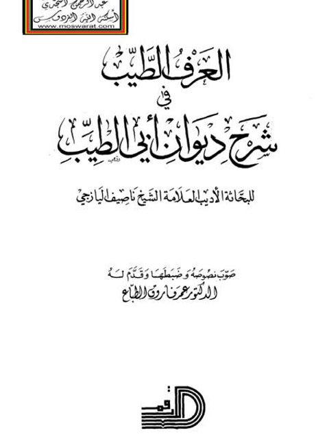 تحميل كتاب العرف الطيب في شرح ديوان أبي الطيب PDF ناصيف اليازجي