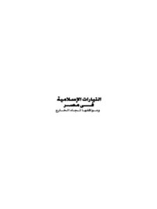 تحميل كتاب التيارات الإسلامية في مصر ومواقفها تجاه الخارج PDF وليد محمود عبد الناصر