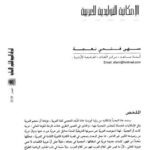 تحميل كتاب إشكالية التعريب في ضوء الإمكانية التوليدية للعربية PDF سهى فتحي نعجة
