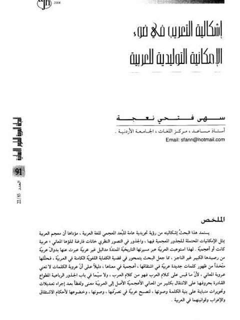 تحميل كتاب إشكالية التعريب في ضوء الإمكانية التوليدية للعربية PDF سهى فتحي نعجة