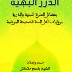 تحميل كتاب الدرر البهية بفضائل العترة النبوية والذرية بروايات أهل السنة الصحيحة المرضية PDF باسم مكداش