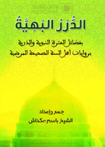 تحميل كتاب الدرر البهية بفضائل العترة النبوية والذرية بروايات أهل السنة الصحيحة المرضية PDF باسم مكداش