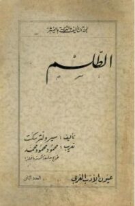 تحميل كتاب الطلسم PDF سير ولتر سكت