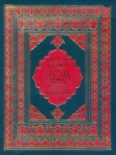 تحميل كتاب الصحيفه النبويه الجامعه ل محمد باقر بن مرتضي موحد ابطحي اصفهاني PDF محمد باقر بن مرتضي موحد ابطهي اصفهاني