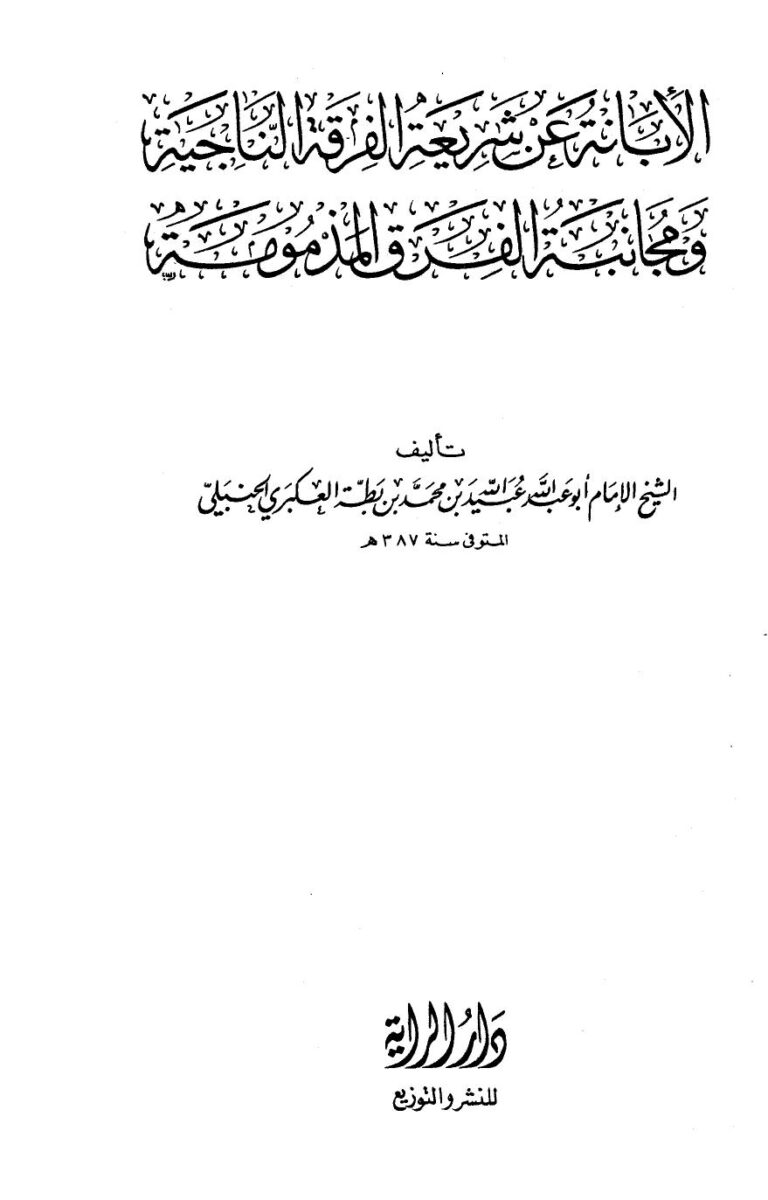 تحميل كتاب الإبانة عن شريعة الفرقة الناجية ومجانبة الفرق المذمومة PDF أبو عبد الله عبيد الله بن محمد بن بطة العكبري الحنبلي