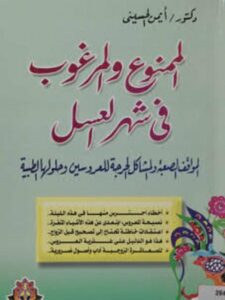 تحميل كتاب الممنوع والمرغوب في شهر العسل PDF أيمن الحسينى