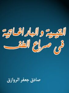 تحميل كتاب القيميه و البراغماتيه في صراع الطف ل جعفر صادق روازق PDF