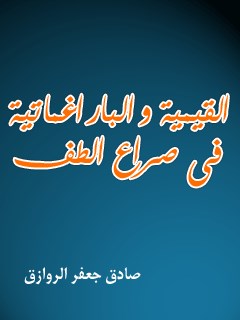 تحميل كتاب القيميه و البراغماتيه في صراع الطف ل جعفر صادق روازق PDF