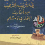 تحميل كتاب إتحاف المسلم بما ورد في الترغيب والترهيب من أحاديث البخاري ومسلم (ط دار الكتب العلمية) يوسف بن إسماعيل النبهاني PDF