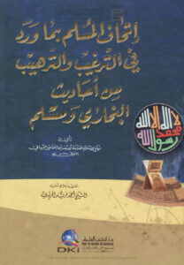 تحميل كتاب إتحاف المسلم بما ورد في الترغيب والترهيب من أحاديث البخاري ومسلم (ط دار الكتب العلمية) يوسف بن إسماعيل النبهاني PDF